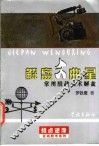 解盘文曲星  常用股战技术解盘 封面