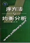 序方法与均衡分析 封面