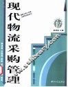 现代物流采购管理 封面