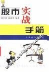 股市实战手筋 封面