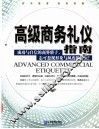 高级商务礼仪指南  精典礼仪 封面