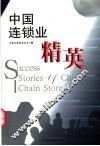 中国连锁业精英 封面