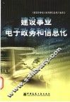 建设事业电子政务和信息化 封面