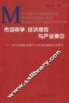 市场竞争、经济绩效与产业集中  对中国制造业集中与市场结构的实证研究 封面