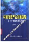 中国信息产业发展战略  基于产业组织理论的研究 封面