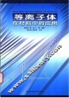 等离子体技术在材料中的应用 封面