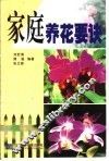家庭养花要诀 封面