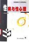 性病与性心理 封面