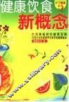 健康饮食新概念 封面