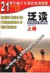 21世纪硕士生英语系列教程  泛读  上 封面