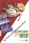 英语神话故事导读  英汉对照 封面