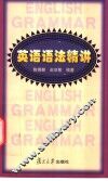 英语语法精讲 封面