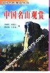 中国名山观赏 封面