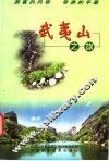 武夷山之旅 封面