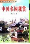 中国名园观赏 封面