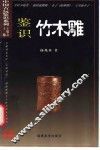 鉴识竹木雕 封面
