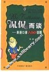 侃侃而谈  英语口语100话题 封面