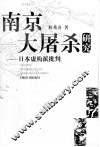 南京大屠杀研究  日本虚构派批判 封面
