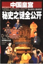 中国皇宫秘史之谜全公开  下 封面