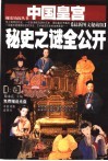 中国皇宫秘史之谜全公开  最新图文秘藏版 封面