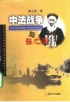 中法战争与张之洞 封面