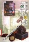 中国古代雅文化与俗文化 封面
