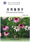 药用植物学 封面