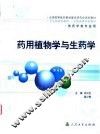药用植物学与生药学 封面