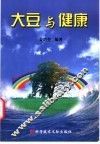 大豆与健康 封面