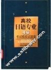 高校日语专业4级考试模拟试题集  大学日本语专攻能力试验四级模拟问题集 封面