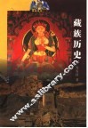 藏族历史 封面