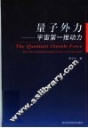 量子外力-宇宙第一推动力 封面