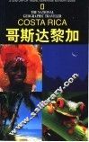 国家地理学会旅行家系列  哥斯达黎加 封面