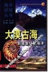 大漠古海  新疆曾经是海洋 封面
