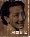 周璇日记 电子书封面