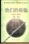 我们的经验  1931-2001  第2卷 封面