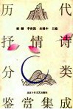 历代抒情诗分类鉴赏集成 封面