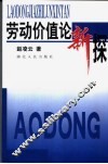 劳动价值论新探 封面
