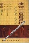 唐诗三百首赏析 封面