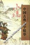中国古典文学精华  6  小说 封面