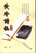 试呤诗稿续集 封面