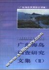 广东海岛调查研究文集  2 封面