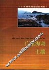 广东海岛土壤 封面