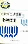 名贵水生动植物养种技术 封面