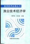 渔业技术经济学 封面