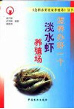 怎样办好一个淡水虾养殖场 封面
