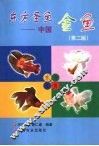 东方圣鱼-中国金鱼  第2版 封面