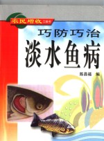 巧防巧治淡水鱼病 封面