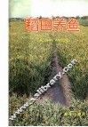 稻田养鱼 封面