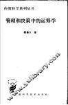 管理和决策中的运筹学 封面